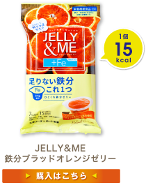 JELLY&ME 鉄分ブラッドオレンジゼリー