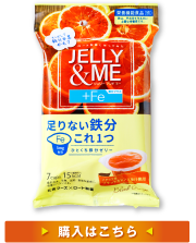 JELLY&ME 鉄分ブラッドオレンジゼリー