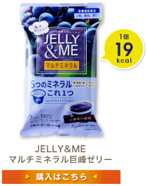 JELLY&ME マルチミネラル巨峰ゼリー