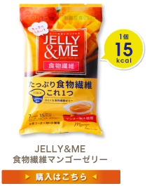 JELLY&ME 食物繊維マンゴーゼリー